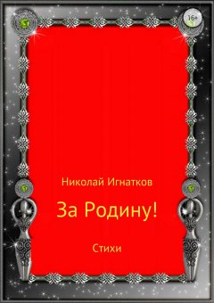 Николай Игнатков - За Родину! Сборник стихотворений