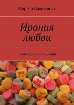 Сергей Самсошко - Ирония любви. …или просто – Свидание