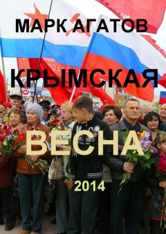 Марк Агатов - Крымская весна 2014