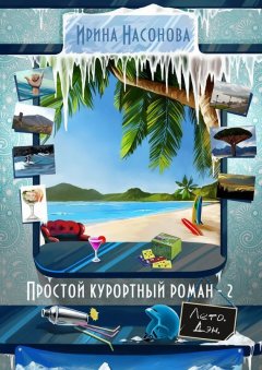 Ирина Насонова - Простой курортный роман – 2. Лето. Дэн