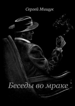 Сергей Мищук - Беседы во мраке