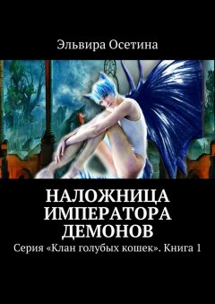 Эльвира Осетина - Наложница императора демонов. Серия «Клан голубых кошек». Книга 1