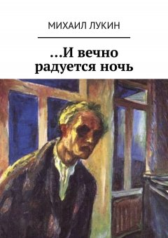 Михаил Лукин - …И вечно радуется ночь