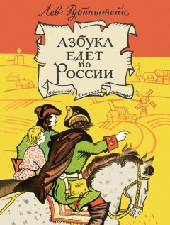 Лев Рубинштейн - Азбука едет по России (сборник)