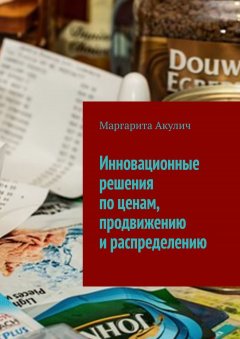 Маргарита Акулич - Инновационные решения по ценам, продвижению и распределению