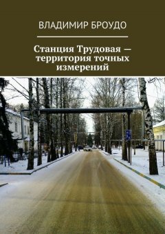 Владимир Броудо - Станция Трудовая – территория точных измерений