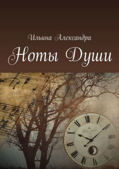 Александра Ильина - Ноты Души. Поэтический сборник