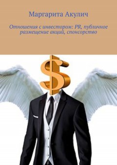 Маргарита Акулич - Отношения с инвестором: PR, публичное размещение акций, спонсорство