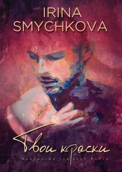 Irina Smychkova - Твои краски. Искусство требует жертв