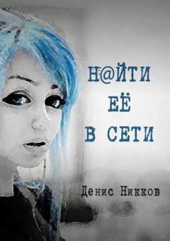 Денис Никков - Найти Её в Сети