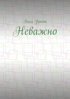 Bики Фрост - Неважно