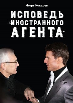 Игорь Кокарев - Исповедь «иностранного агента». Как я строил гражданское общество