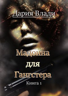 Дария Влади - Мадонна для Гангстера. Книга 1