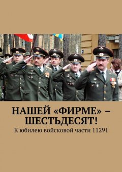 В. Броудо - Нашей «Фирме» – шестьдесят! К юбилею войсковой части 11291