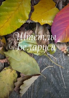 Маргарита Акулич - Штетлы Беларуси