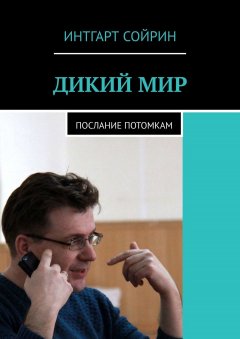 Интгарт Сойрин - ДИКИЙ МИР. Послание потомкам