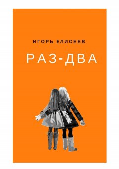 Игорь Елисеев - Раз-Два. Роман