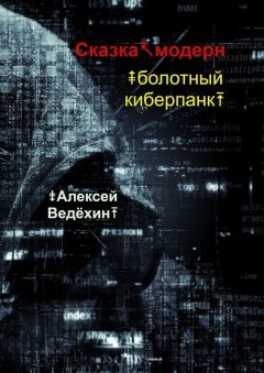 Алексей Ведёхин - Сказка-модерн. Болотный киберпанк