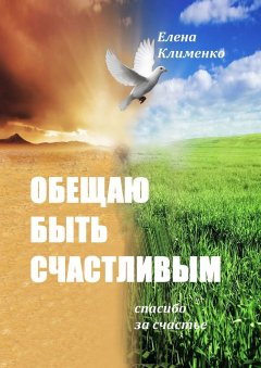 Елена Клименко - Обещаю быть счастливым. Спасибо за счастье