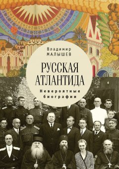 Владимир Малышев - Русская Атлантида. Невероятные биографии