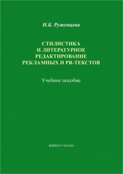 Наталья Руженцева - Стилистика и литературное редактирование рекламных и PR-текстов. Учебное пособие