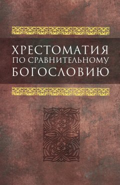 Коллектив авторов - Хрестоматия по сравнительному богословию