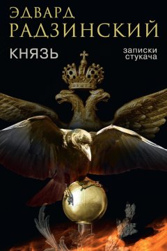 Эдвард Радзинский - Князь. Записки стукача