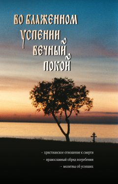 Наталья Горбачева - Во блаженном успении вечный покой