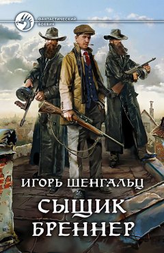 Игорь Шенгальц - Сыщик Бреннер