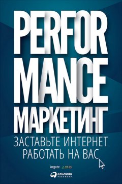 М. Боровик - Performance-маркетинг: заставьте интернет работать на вас