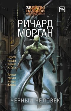 Ричард Морган - Черный человек