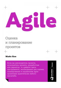 Майк Кон - Agile: оценка и планирование проектов