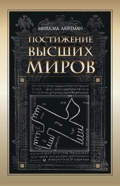 Михаэль Лайтман - Постижение Высших миров