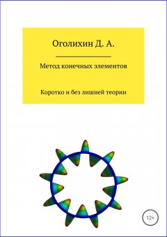 Дмитрий Оголихин - Метод конечных элементов