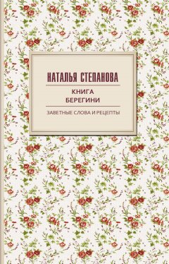 Наталья Степанова - Книга берегини. Заветные слова и рецепты