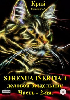 Сергей Краюхин - Strenua inertia 4! Часть 2. Деловой бездельник