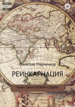 Вячеслав Марченков - Реинкарнация. Книга третья. Хозяин судьбы