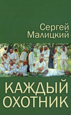 Сергей Малицкий - Каждый охотник (сборник)