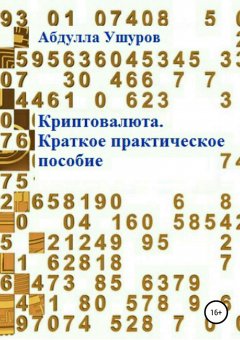 Абудлла Ушуров - Криптовалюта. Краткое практическое пособие