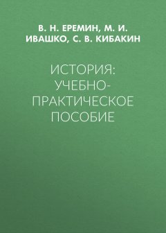 Сергей Кибакин - История: Учебно-практическое пособие