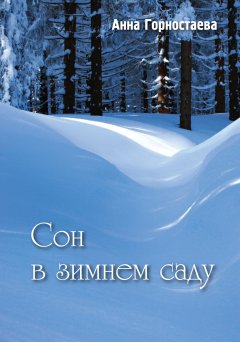 Анна Горностаева - Сон в зимнем саду (сборник)