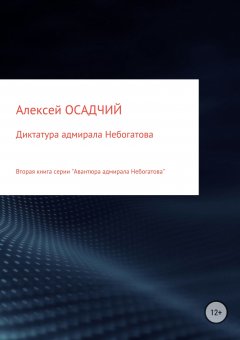 Алексей Осадчий - Диктатура адмирала Небогатова
