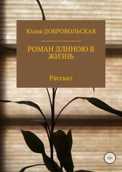 Юлия Добровольская - Роман длиною в жизнь