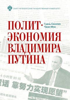 Гуань Сюэлин - Политэкономия Владимира Путина