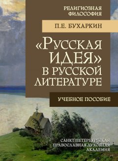 Петр Бухаркин - «Русская идея» в русской литературе