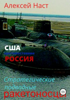 Алексей Наст - Стратегические подводные ракетоносцы