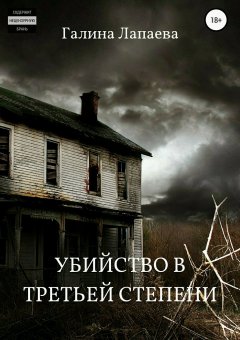 Галина Лапаева - Убийство в третьей степени