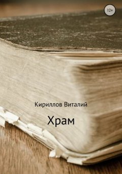 Виталий Кириллов - Храм