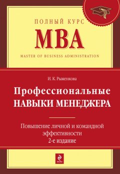 Ирина Рыженкова - Профессиональные навыки менеджера. Повышение личной и командной эффективности