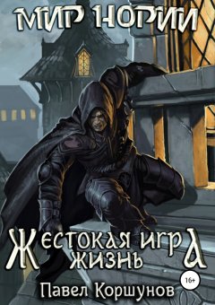 Павел Коршунов - Жестокая игра. Жизнь. Книга 2